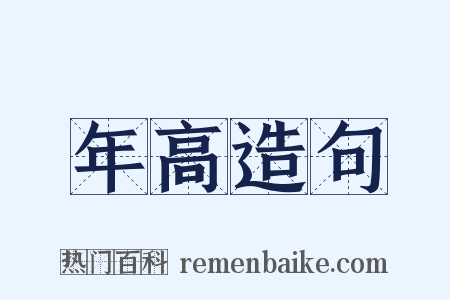 年高造句是什么意思的图片